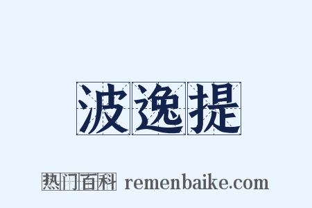 波逸提是什么意思的图片